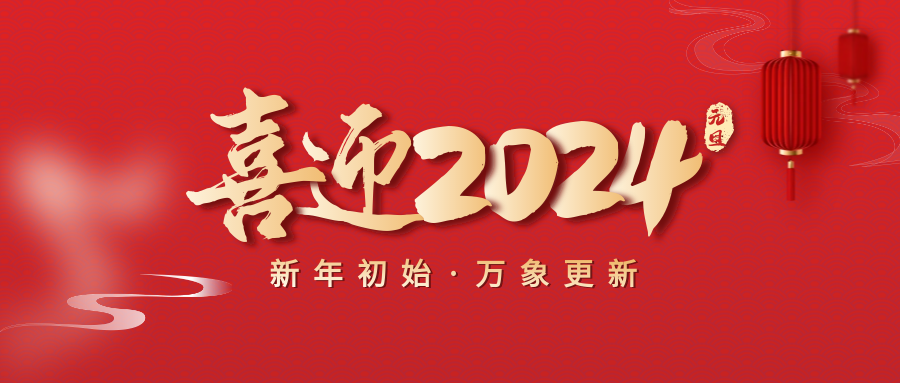 喜迎2024元旦簡約紅色祝福公眾號首圖